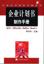 企业计划书制作手册