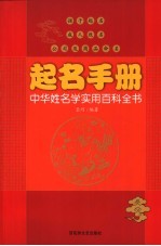 起名手册 中华姓名学实用百科全书