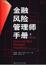 金融风险管理师手册 第2版