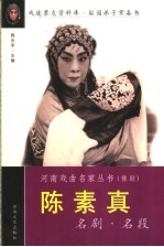 陈素真名剧·名段
