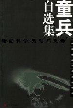童兵自选集 新闻科学:观察与思考