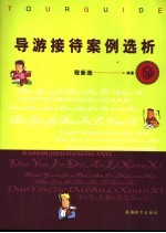 导游接待案例选析