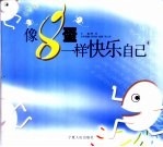 像8蛋一样快乐自己 4