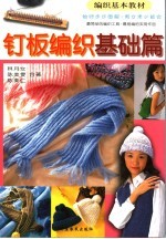 钉板编织基础篇 速成钉板编织 简明又完整的教作·围巾帽子