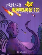 百科知识 世界的奥秘 2