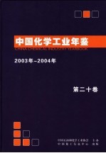 中国化学工业年鉴 2003-2004