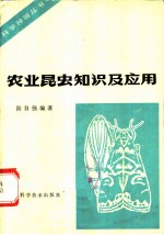 农业昆虫知识及应用