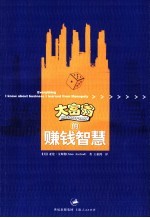 大富翁的赚钱智慧