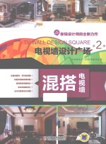 电视墙设计广场 第2季 混搭电视墙