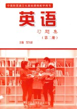 中高职贯通文化基础课程教学用书 英语习题集 第2册