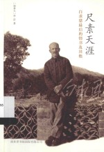 尺素天涯 白求恩最后的情书及其他