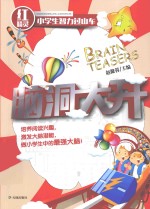 小学生智力过山车 脑洞大开 红精灵