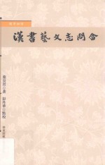 汉书艺文志问答
