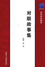 系列校本教材 对联故事集