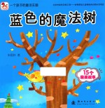 一个孩子的童话王国 蓝色的魔法树