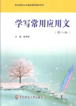 中等职业学校教学用书 学写常用应用文 第2版