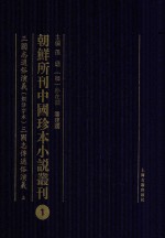 朝鲜所刊中国珍本小说丛刊 1 三国志传通俗演义 铜活字体 三国志传通俗演义 上