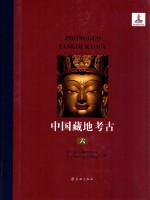 中国藏地考古 艺术考古编 西藏壁画艺术 第6卷