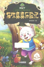 榕树下儿童文学大赛获奖作品 猫咪奥奥历险记