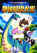 大米小米科普漫画丛书 神秘的恐龙蛋 上