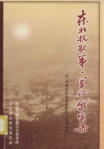 东北抗联第一军征战实录-从磐石走出的东北人民革命军(磐石文史资料第9辑)