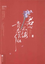 君心不悔，青春作证 上
