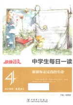 中学生每日一读 4 谢谢你走过我的生命
