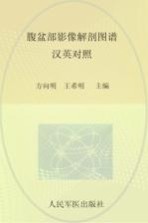 腹盆部影像解剖图谱 汉英对照