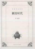 刺青时代