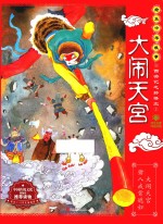 西游记之孙悟空 大闹天宫