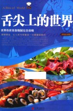 舌尖上的世界 世界传世美食炮制完全攻略