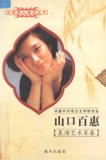 山口百惠 1959 日本影星