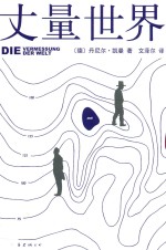 丈量世界