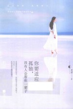 你要适应孤独,没有人会帮你一辈子