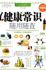 健康常识随用随查 全新升级图解版