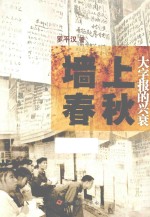墙上春秋 大字报的兴衰