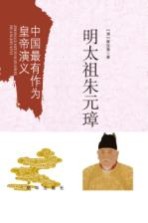 中国最有作为皇帝演义 明太祖朱元璋