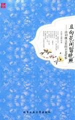 且向花间留晚照 诗词曲文里的不老花事