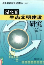 湖北省生态文明建设研究