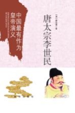 中国最有作为皇帝演义 唐太宗李世民