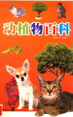 文化百科丛书 动植物百科 上 第2版