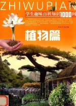 学生趣味百科知识1000问 植物篇