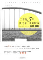 工作前5年,决定你一生的财富