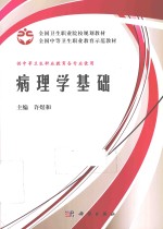 全国卫生职业院校规划教材 病理学基础
