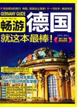 畅游德国就这本最棒! 2015-2016最新超值版