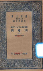 万有文库 第二集七百种 141 明会典 14
