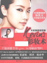 天后御用造型师Kevin's彩妆术