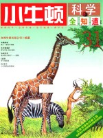 小牛顿科学全知道 31