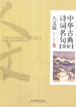 中华古典诗词名句赏析 人文篇