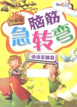 珍藏版脑筋急转弯 动动歪脑筋